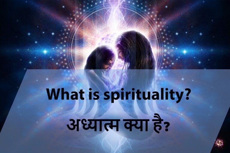 आध्यात्मिकता क्या है What is spirituality?
