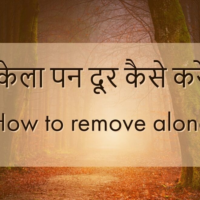 #Motivation अकेला पन दूर कैसे करे? How To Remove Loneliness