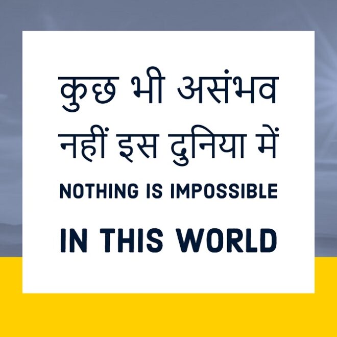 कुछ भी असंभव नहीं इस दुनिया में! Nothing is impossible in this world