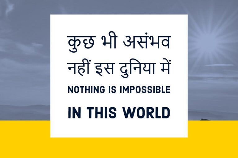 कुछ भी असंभव नहीं इस दुनिया में! Nothing is impossible in this world
