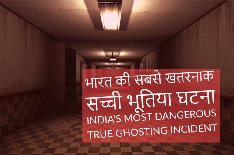 भारत की सबसे खतरनाक सच्ची भूतिया घटना! India’s Most Dangerous True Ghosting Incident.
